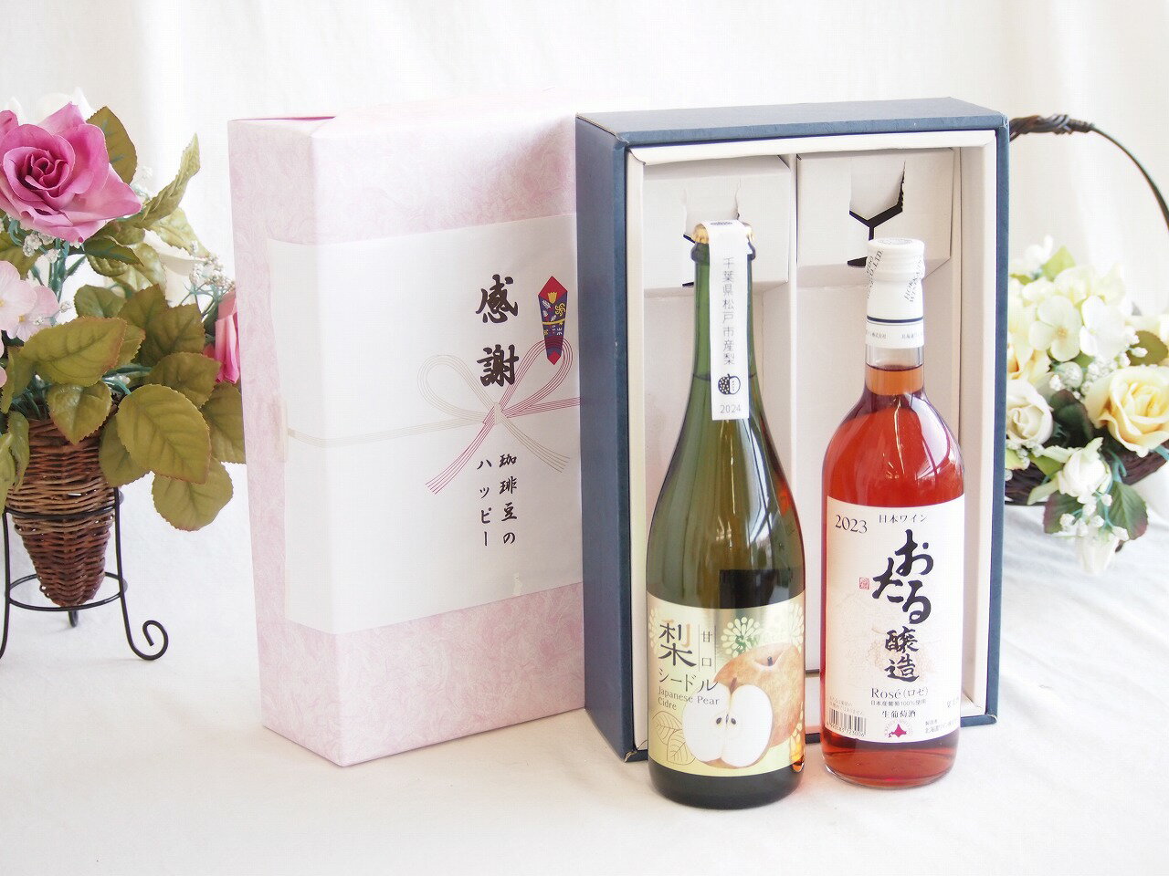【最大2000円オフクーポン26日1:59迄】感謝の贈り物ボックス 本格的な国産梨シードルと国産ワインセット(おたる醸造 ロゼワイン やや甘口(北海道)720ml松戸産梨シードル甘口(千葉県) 750ml