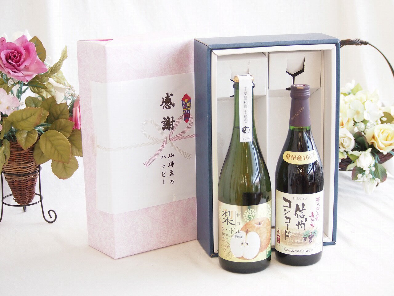 【最大2000円オフクーポン26日1:59迄】感謝の贈り物ボックス 本格的な国産梨シードルと国産ワインセット(酸化防止剤無添加 信州コンコード赤ワイン 中口(長野県)720ml松戸産梨シードル甘口(千葉県) 750ml