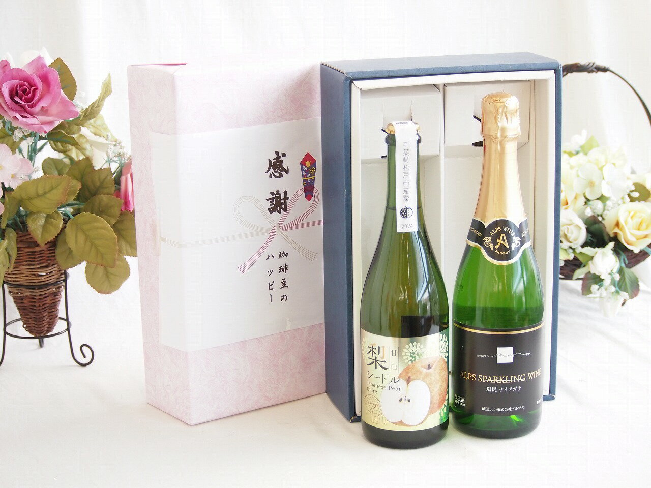 【最大2000円オフクーポン26日1:59迄】感謝の贈り物ボックス 本格的な国産梨シードルと国産ワインセット(塩尻ナイアガラスパークリング白ワインやや甘口(長野県)720ml松戸産梨シードル甘口(千葉県) 750ml
