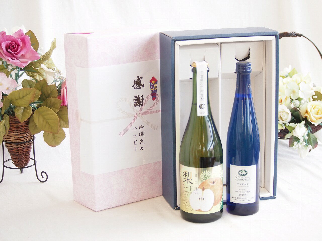 【最大2000円オフクーポン26日1:59迄】感謝の贈り物ボックス 本格的な国産梨シードルと国産ワインセット(シャンモリナイアガラ白ワイン (山梨県)500ml松戸産梨シードル甘口(千葉県) 750ml