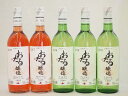 日本産葡萄100%おたるワイン5本セット 白3本 ロゼ2本 (北海道)720ml×5本
