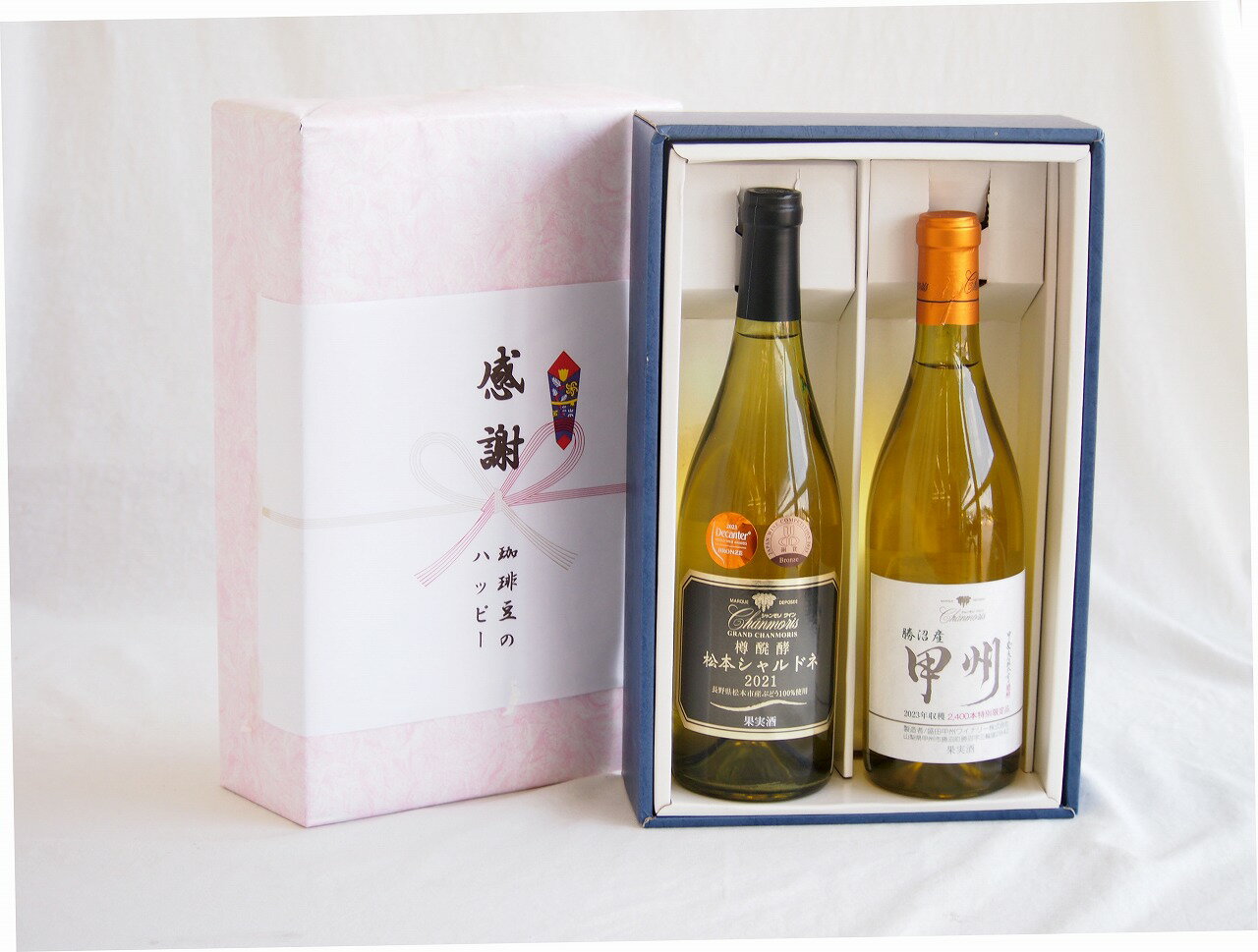 【最大2000円オフクーポン26日1:59迄】感謝の贈り物ボックス山梨県勝沼甲州100%辛口白ワインと国産ワインセット(勝沼産 甲州 白ワイン やや甘口(山梨県)720mlグラン・シャンモリ山梨県勝沼甲州100%シュール・リー辛口白ワイン750ml