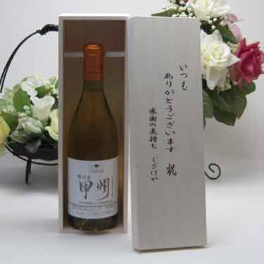 贈り物セット シャンモリワイン 勝沼産甲州 白ワイン ギフトセットK-2A 720ml 盛田甲州ワイナリー(山梨県) いつもありがとう木箱セット