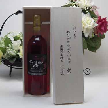 贈り物セット シャンモリワイン 山梨県産ぶどう100％ 甲州遅摘みロゼワイン 720ml 盛田甲州ワイナリー(山梨県) いつもありがとう木箱セット