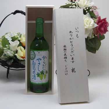 贈り物セット シャンモリワイン からだにやさしい白葡萄酒 白ワイン 720ml 盛田甲州ワイナリー(山梨県) いつもありがとう木箱セット