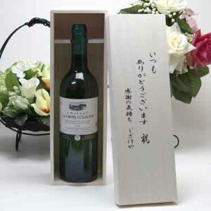 贈り物セット 金賞受賞　白ワイン(フランス)750ml いつもありがとう木箱セット