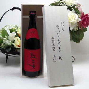 贈り物セット 紅乙女酒造 胡麻祥酎 焙煎胡麻仕込み 紅乙女 720ml(福岡県) いつもありがとう木箱セット