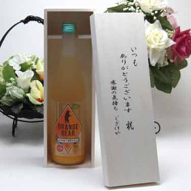 贈り物セット 元坂酒造 ORANGE BEAR日本酒×熊野オレンジ 720ml(三重県) いつもありがとう木箱セット