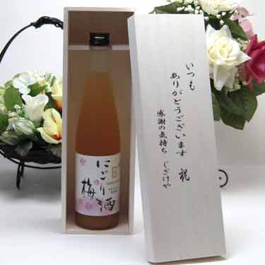 【最大2000円オフクーポン27日9:59迄】贈り物セット 中埜酒造 にごり梅酒 500ml(愛知県) いつもありがとう木箱セット