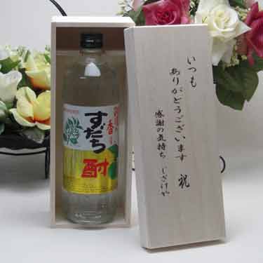 【最大2000円オフクーポン27日9:59迄】贈り物セット 爽やかな酸味と香りのすだち酎 720ml(徳島県) いつもありがとう木箱セット