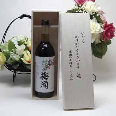 【最大2000円オフクーポン27日9:59迄】贈り物セット 中野BC 紀州 緑茶梅酒 720ml 和歌山県 いつもありがとう木箱セット