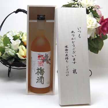 おしゃれな梅酒 贈り物セット 中野BC 紀州「蜂蜜梅酒」 720ml (和歌山県) いつもありがとう木箱セット