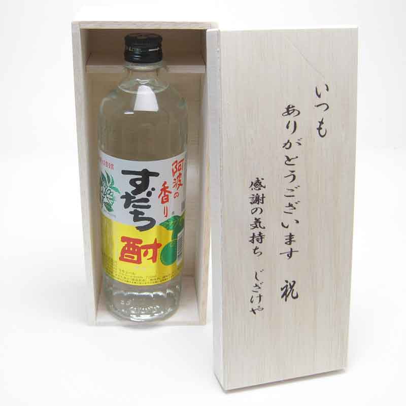 【最大2000円オフクーポン27日9:59迄】贈り物セット 爽やかな酸味と香りのすだち酎 720ml(徳島県) いつもありがとう木箱セット