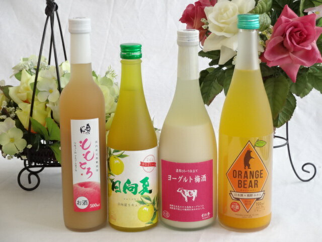 もものお酒 果実酒4本セット 日向夏（宮崎県）×ヨーグルト梅酒(福岡県)×日本酒オレンジ(三重県)×ももとろリキュール(福島県) 720ml×2本 500ml×2本