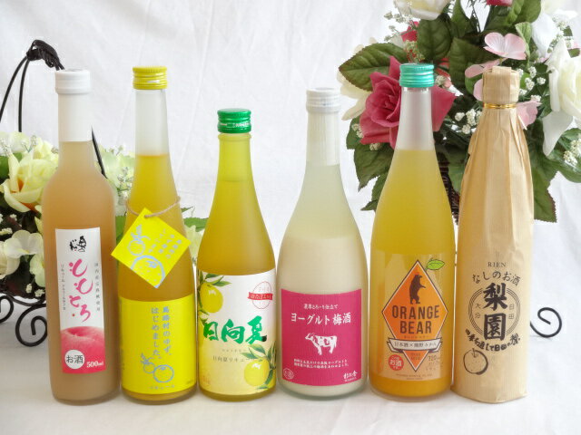 もものお酒 果実酒6本セット ヨーグルト梅酒(福岡県)×ゆず梅酒(福岡県)×ももとろリキュール(福島県)×日本酒オレンジ(三重県)×梨園(大分県）×日向夏（宮崎県） 500ml×4本 720ml×2本