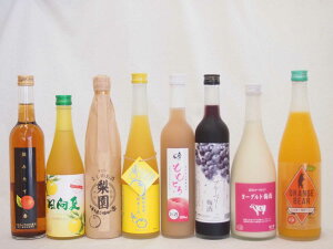 果実酒8本セット ヨーグルト梅酒(福岡県)×ゆず梅酒(福岡県)×ももとろ×日本酒オレンジ(三重県)×摘みたて杏(鹿児島県)×日向夏（宮崎県）×梨(大分県)×ブルーベリー 500ml×5本 720ml×3本