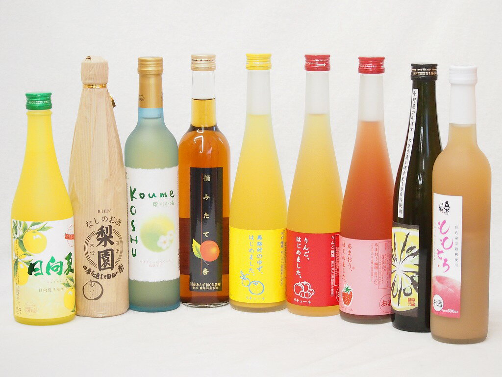 一度飲んでみたかった果物のお酒9本セット 日向夏×梨園×梅ワイン×杏×ゆず梅酒×りんご梅酒×あまおう梅酒×かぼす×ももとろ　500ml×8本　720ml