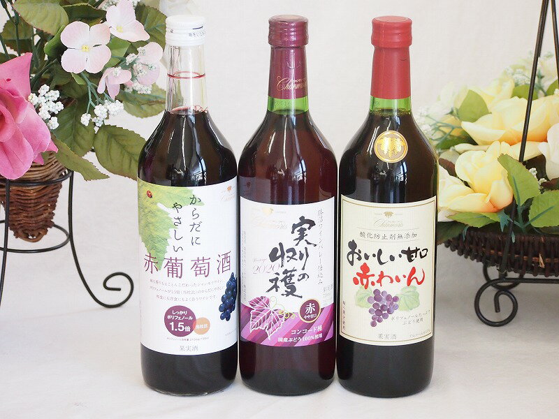 シャンモリスペシャル3本赤ワインセット 720ml×3本 盛田甲州ワイナリー(山梨県)