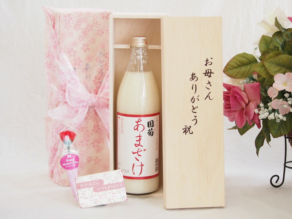 母の日 ギフトセット 甘酒セット お母さんありがとう木箱セット(ノンアルコール甘酒（あまざけ）【モンドセレクション・金賞受賞】篠崎　国菊甘酒985g）母の日カード お母さんありがとうカーネイション