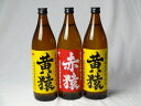 小正醸造 赤猿×黄猿 芋焼酎3本セット(紫芋の王様使用 あかざる1本 完熟黄金千貫使用 きざる2本) 25度 900ml×3本