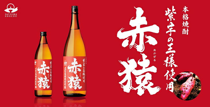 小正醸造 赤猿芋焼酎6本セット (紫芋の王様使用 あかざる) 900ml×6本