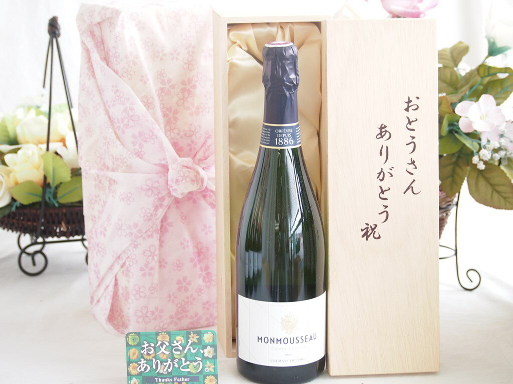 父の日 おとうさんありがとう木箱セット モンムソークレマンドロワールスパークリングワイン (フランス) 750ml 父の日カード付