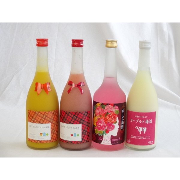 セレクション梅酒4本セット(ミルクたっぷりいちごの梅酒 マンゴーの梅酒 ヨーグルト梅酒 ローズ梅酒ほか)720ml×4本