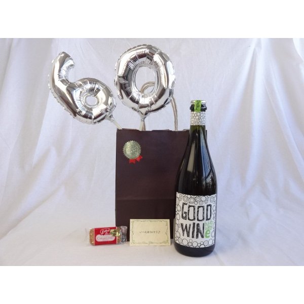 ワインセット 還暦シルバーバルーン60贈り物セット GOOD WINe グッドワイン バブルス (スパークリング）　（オースト