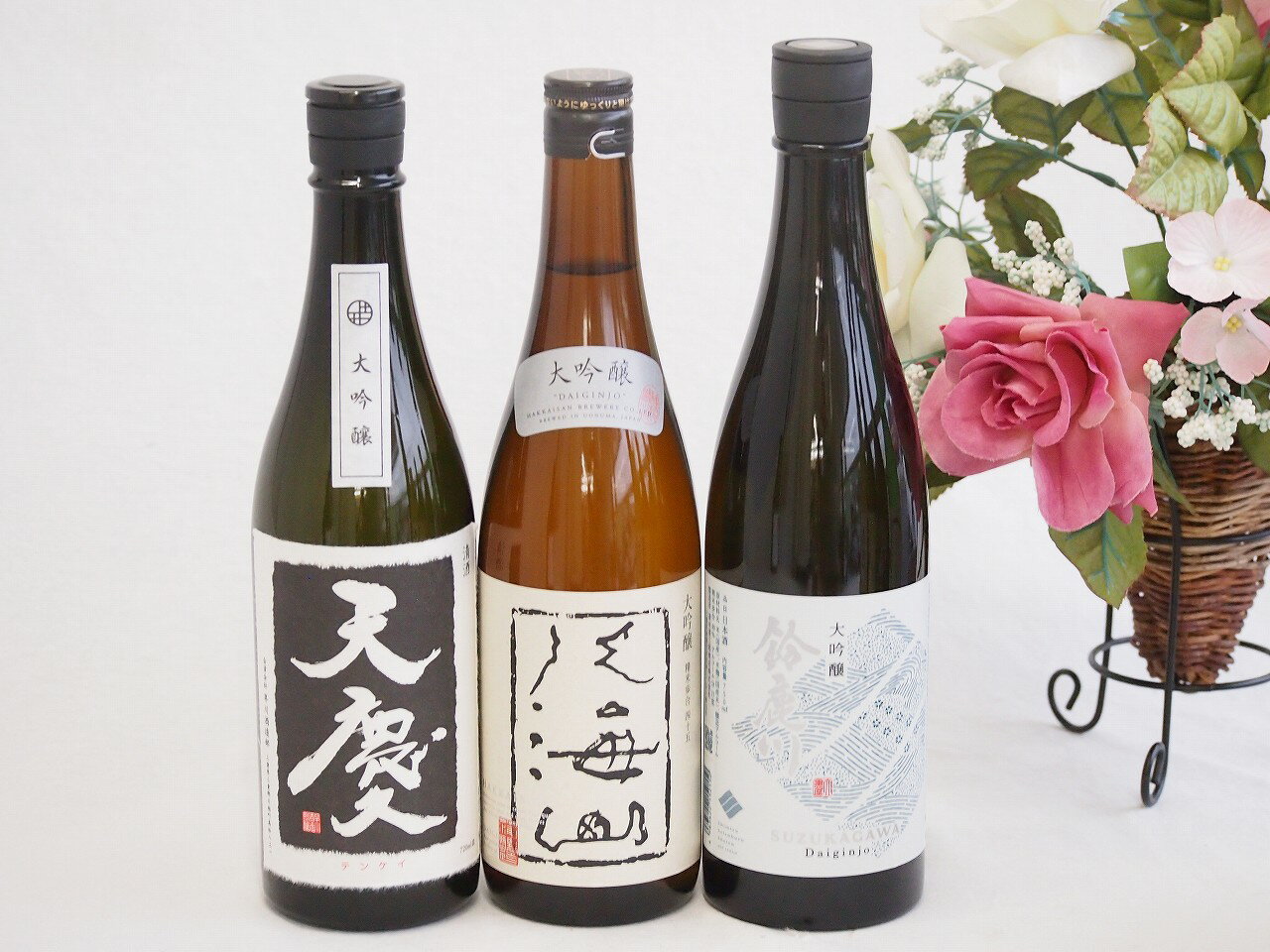日本酒最高峰大吟醸3本セット(天慶大吟醸(三重県) 八海山大吟醸(新潟県) 鈴鹿川大吟醸(三重県)) 720ml×2本 750ml×1本