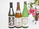 【最大2000円オフクーポン27日9:59迄】日本酒最高峰大吟醸3本セット(天慶大吟醸(三重県) 八海山大吟醸(新潟県) 宮の雪大吟醸(三重県)) 720ml×3本