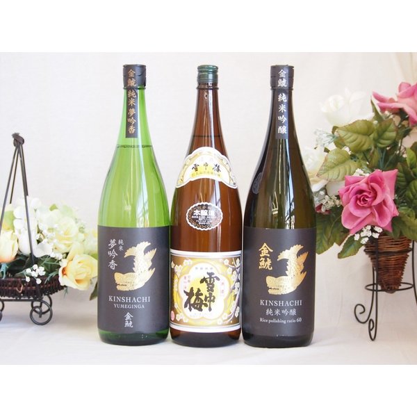 特選日本酒セット 雪中梅 金鯱(愛知）スペシャル3本セット（本醸造）(純米 純米吟醸)1800ml×3本