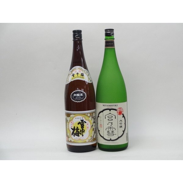 特選日本酒セット 雪中梅 宮の雪 スペシャル2本セット（本醸造 大吟醸）1800ml×2本