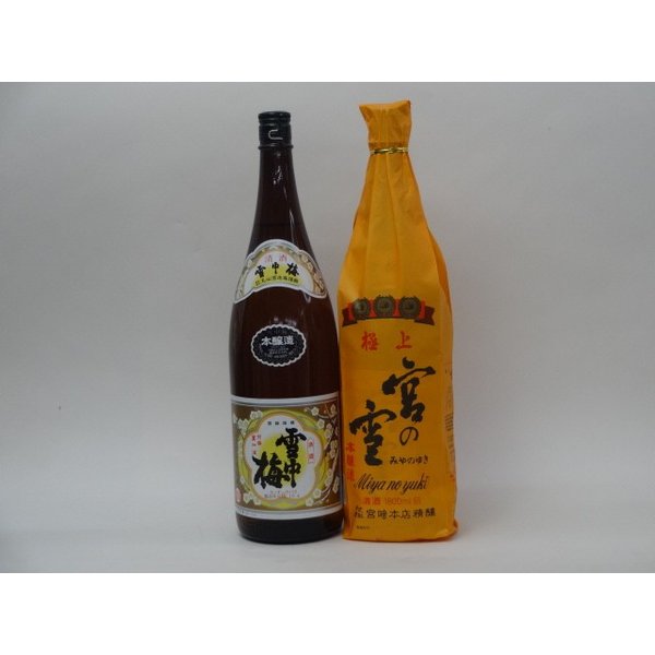 特選日本酒セット 雪中梅 宮の雪 スペシャル2本セット（本醸造 極上）1800ml×2本