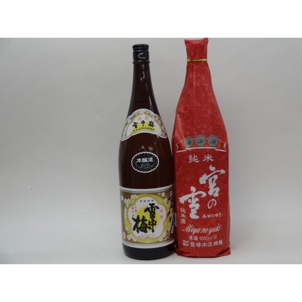 特選日本酒セット 雪中梅 宮の雪 スペシャル2本セット（本醸造 純米）1800ml×2本