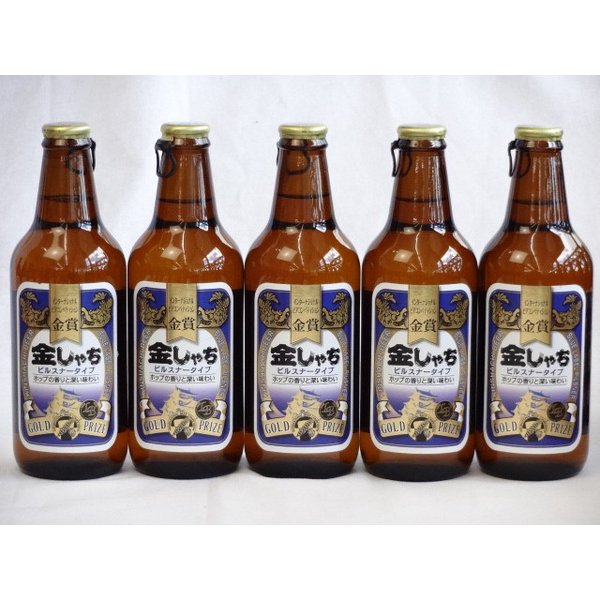 【商品名】金しゃちピルスナー330ml×5本【内容】●金しゃち青ラベルピルスナー330ml(愛知県) 明るいゴールドの色合いにきめ細かく豊かな泡立ち。華やかなホップの香りとキレのいい苦味、そして深い味わいが特徴の下面発酵ビール。数々のコンクールで高い評価をいただいている、ビール通にぜひ飲んでいただきたい1本です。