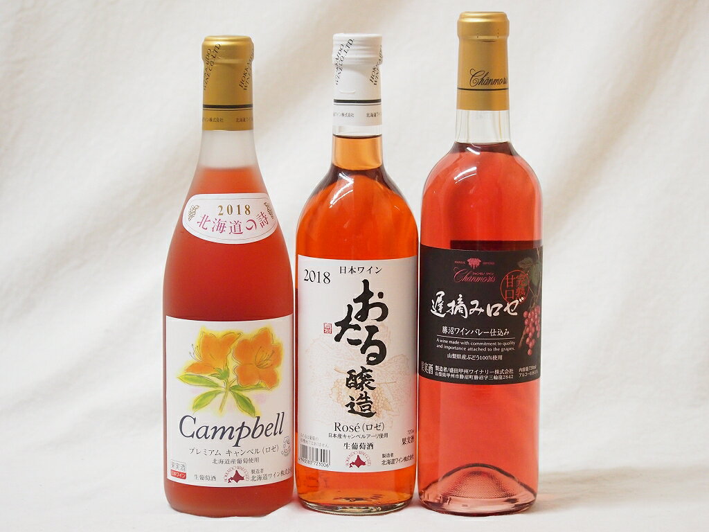 楽天贈り物本舗じざけや【最大2000円オフクーポン27日1:59迄】国産甘口ロゼワイン3本セット（おたるプレミアム おたるロゼ 遅摘みロゼ） 国産ぶどう100％使用 720ml×3本