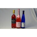 ワインセット 国産甘口ワイン3本セット(遅摘みロゼ おたる ナイアガラ) 500ml×1 720ml×2本(山梨県 北海道)