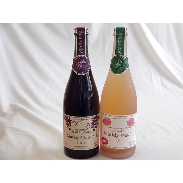 ワインセット スパークリングワイン2本セット　マディルージュ(ルージュ)　マディピーチ(桃)　 (山梨県) 750ml×2本