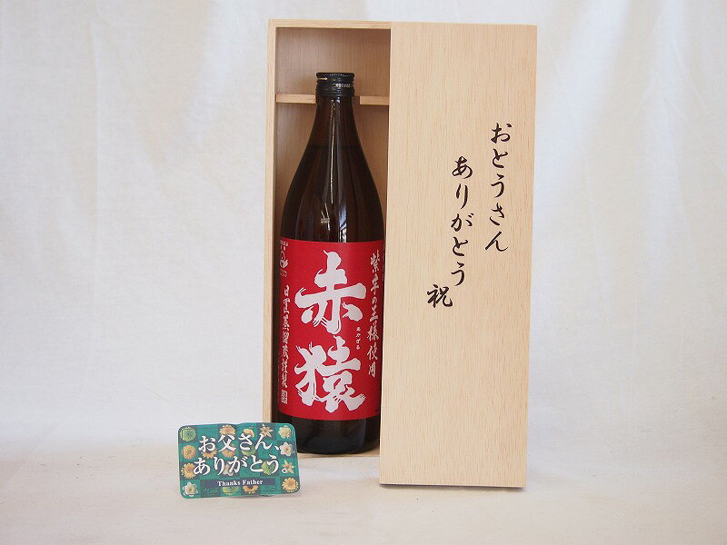 父の日 芋焼酎セット おとうさんありがとう木箱セット(鹿児島県赤猿900ml) 父の日カード 付
