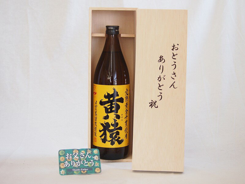 楽天贈り物本舗じざけや【最大2000円オフクーポン16日1:59迄】父の日 芋焼酎セット おとうさんありがとう木箱セット（鹿児島県黄猿900ml） 父の日カード 付