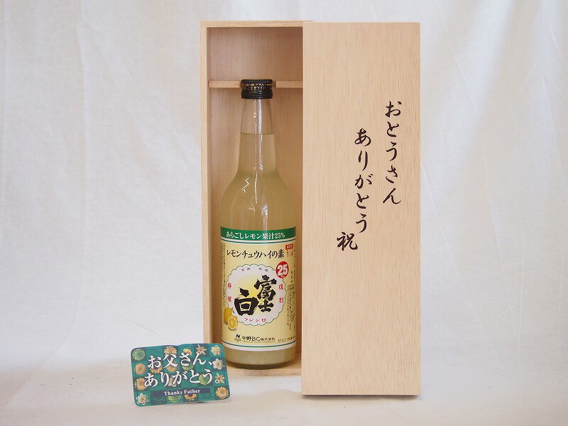 父の日 チューハイのの素セット おとうさんありがとう木箱セット レモンチューハイ富士白25度 600ml 父の日カード 付