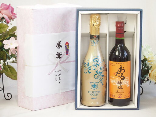 【最大2000円オフクーポン27日9:59迄】夏の贈り物お中元 感謝の贈り物ボックス 辛口スプマンテスパークリングワインと国産ワインセット(おたる醸造 赤ワイン 甘口(北海道)720mlフィリペッティ ゴールド ブリュット (イタリア) 750ml