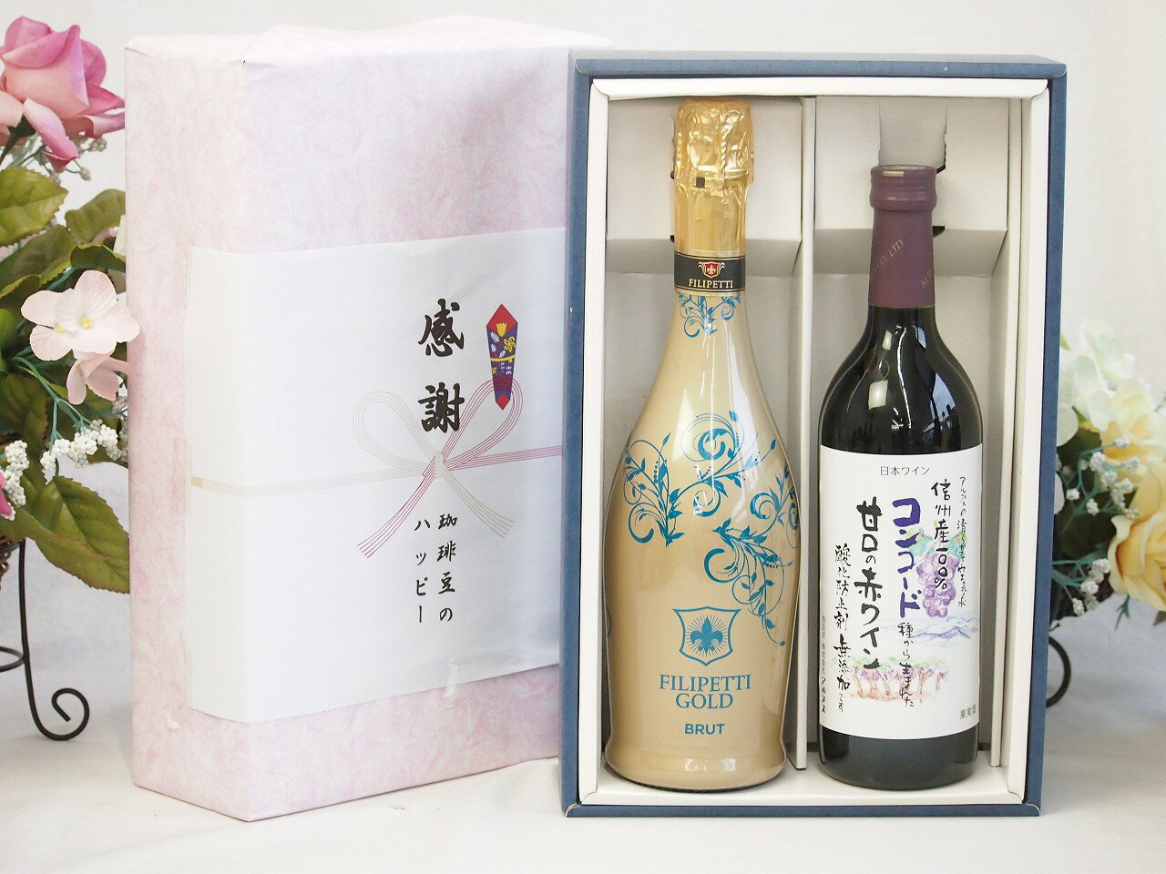 夏の贈り物お中元 感謝の贈り物ボックス 辛口スプマンテスパークリングワインと国産ワインセット(酸化防止剤無添加 信州コンコード赤ワイン 甘口(長野県)720mlフィリペッティ ゴールド ブリュット (イタリア) 750ml
