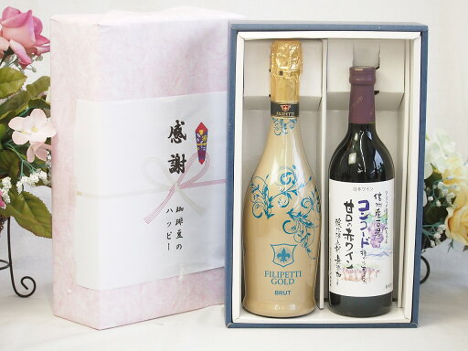 夏の贈り物お中元 感謝の贈り物ボックス 辛口スプマンテスパークリングワインと国産ワインセット(酸化防止剤無添加 信州コンコード赤ワイン 甘口(長野県)720mlフィリペッティ ゴールド ブリュット (イタリア) 750ml