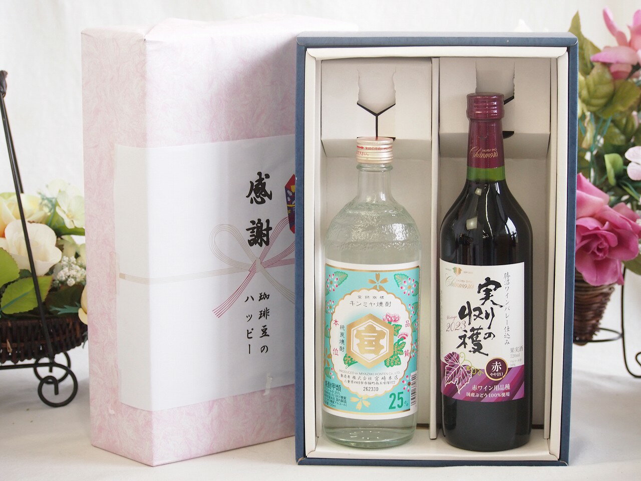 冬の贈り物お歳暮 感謝の贈り物ボックス 絶大な人気を誇るキンミヤ焼酎と国産ワイン2本セット(実りの収穫 赤ワイン やや甘口(山梨県)720mlキンミヤ焼酎25度(三重県)720ml
