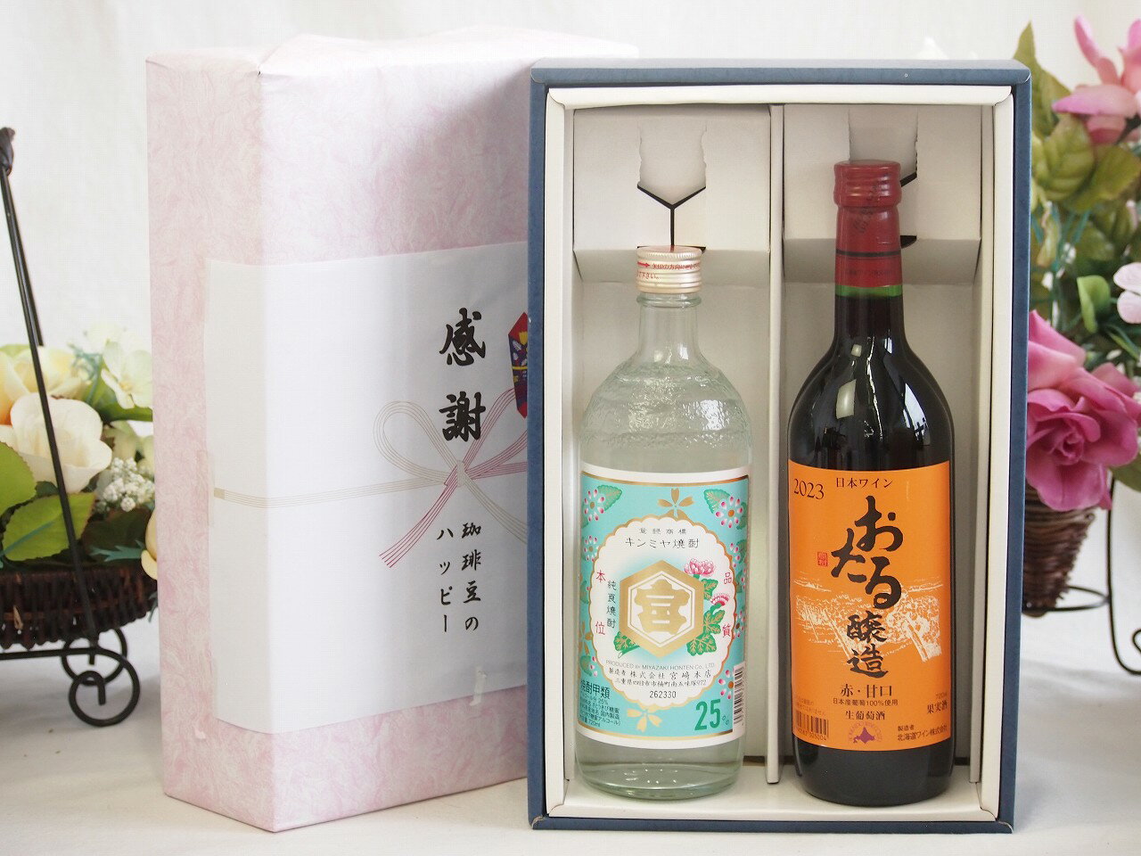 冬の贈り物お歳暮 感謝の贈り物ボックス 絶大な人気を誇るキンミヤ焼酎と国産ワイン2本セット(おたる醸造 赤ワイン 甘口(北海道)720mlキンミヤ焼酎25度(三重県)720ml
