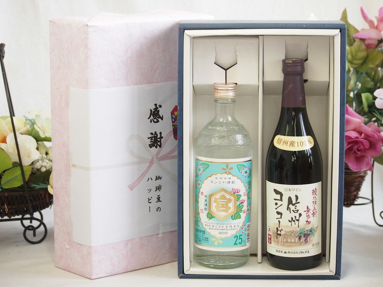 冬の贈り物お歳暮 感謝の贈り物ボックス 絶大な人気を誇るキンミヤ焼酎と国産ワイン2本セット(酸化防止剤無添加 信州コンコード赤ワイン 中口(長野県)720mlキンミヤ焼酎25度(三重県)720ml