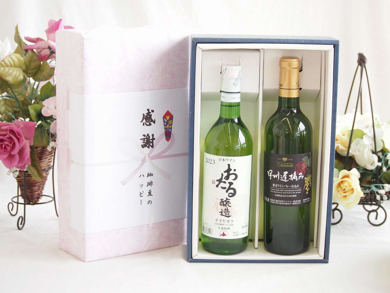 冬の贈り物お歳暮 感謝の贈り物ボックス おたる生葡萄100%ナイアガラワインと国産ワイン2本セット(甲州遅摘み 白 完熟甘口ワイン 甘口(山梨県)720mlナイアガラ白ワイン やや甘口(北海道)720ml