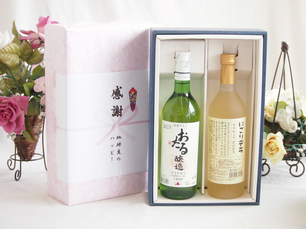 春の贈り物便り 感謝の贈り物ボックス おたる生葡萄100%ナイアガラワインと国産ワイン2本セット(にごりデラ 白ワイン やや甘口(山梨県)720mlナイアガラ白ワイン やや甘口(北海道)720ml