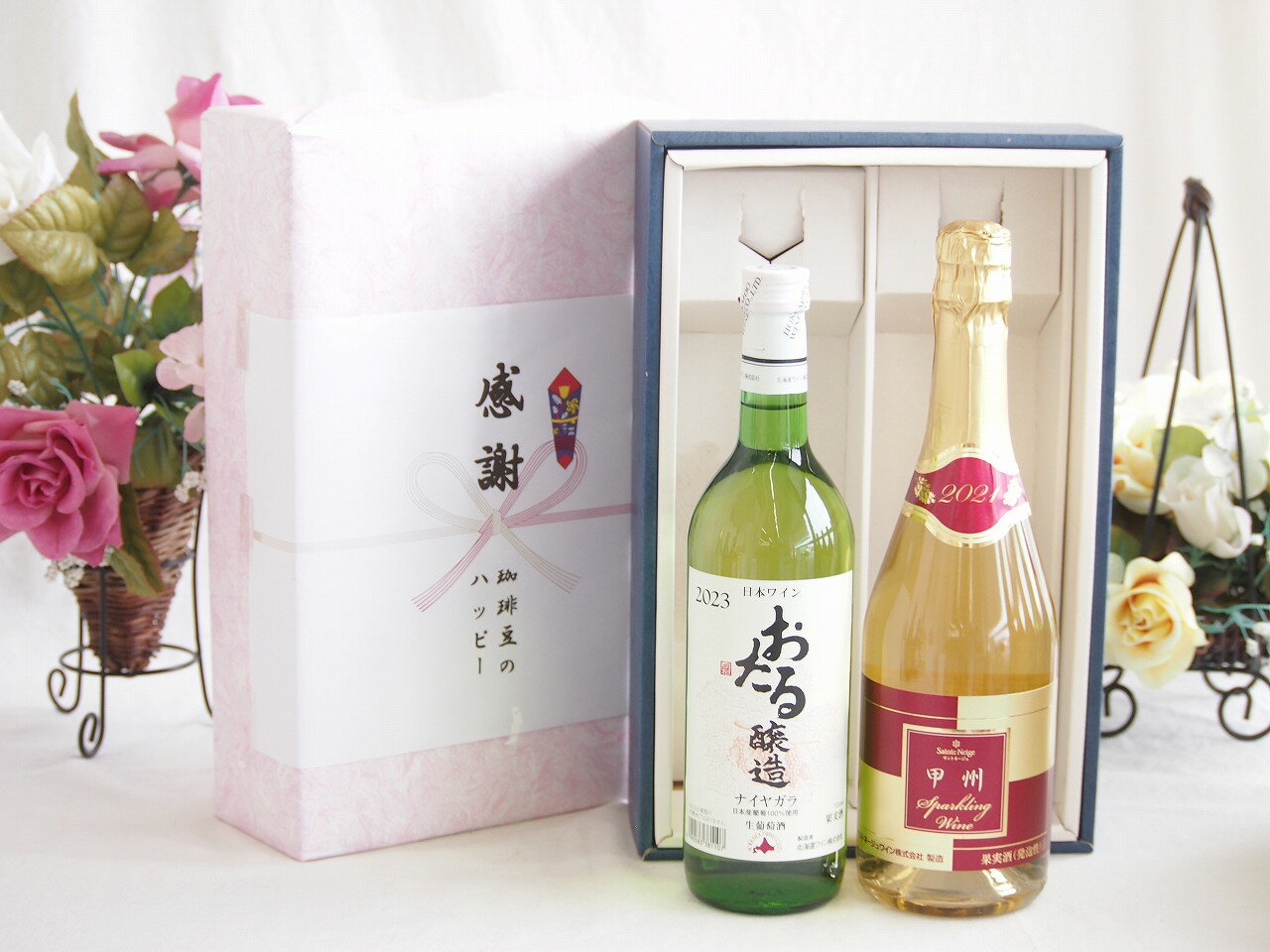 祝新年冬の贈り物 感謝の贈り物ボックス おたる生葡萄100%ナイアガラワインと国産ワイン2本セット(甲州..